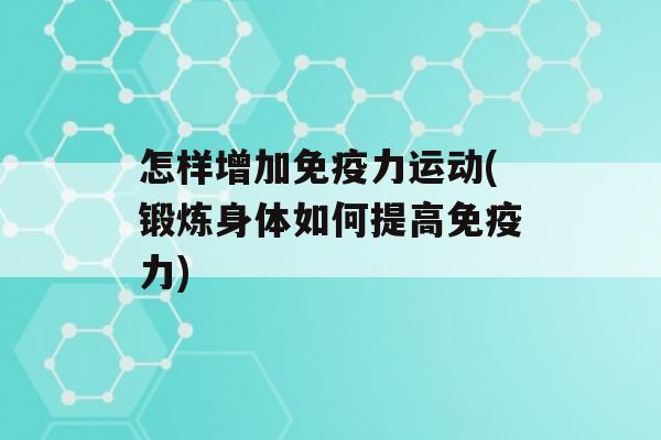 怎样增加力运动(锻炼身体如何提高力)