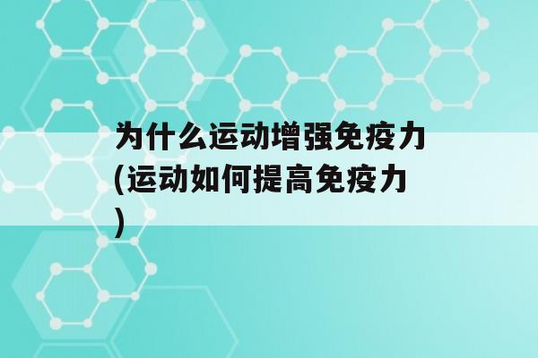 为什么运动增强力(运动如何提高力)