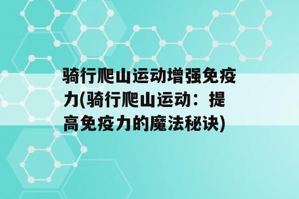 骑行爬山运动增强力(骑行爬山运动：提高力的魔法秘诀)