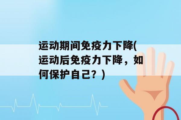 运动期间力下降(运动后力下降，如何保护自己？)