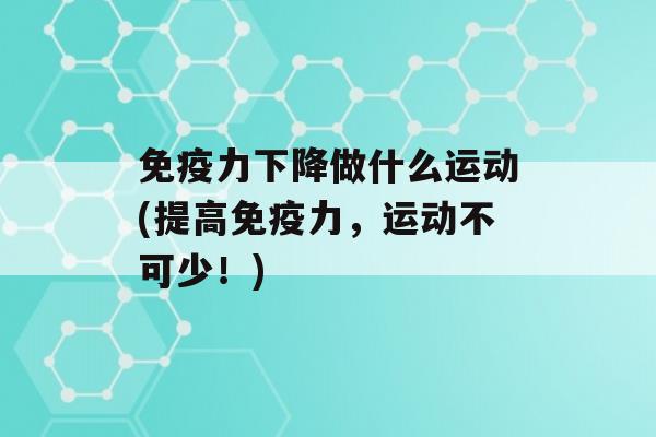 力下降做什么运动(提高力，运动不可少！)