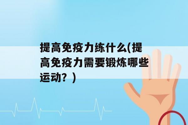 提高力练什么(提高力需要锻炼哪些运动？)