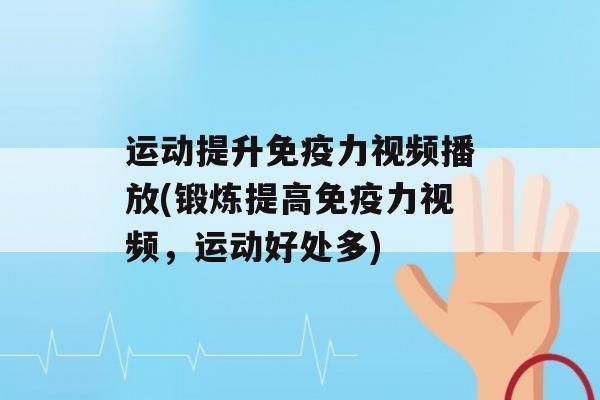 运动提升力视频播放(锻炼提高力视频，运动好处多)