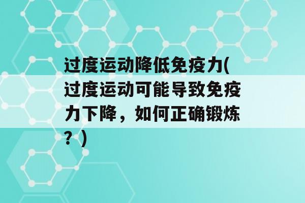 过度运动降低力(过度运动可能导致力下降，如何正确锻炼？)