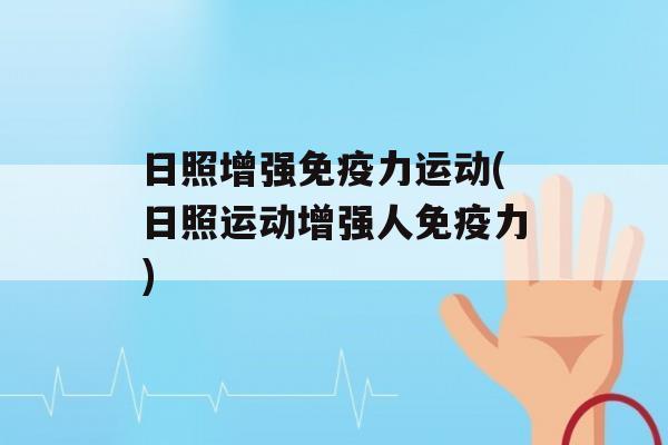 日照增强力运动(日照运动增强人力)