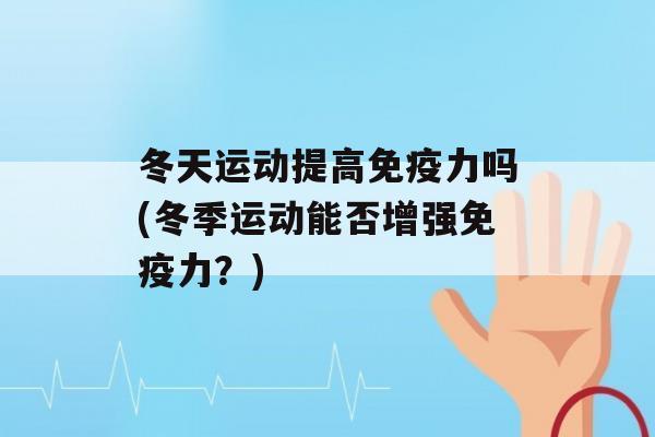 冬天运动提高力吗(冬季运动能否增强力？)