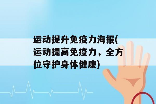 运动提升力海报(运动提高力，全方位守护身体健康)