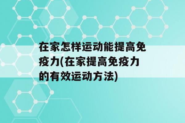 在家怎样运动能提高力(在家提高力的有效运动方法)