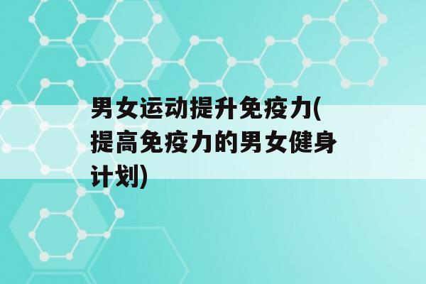 男女运动提升力(提高力的男女健身计划)