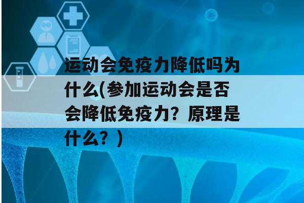 运动会力降低吗为什么(参加运动会是否会降低力？原理是什么？)