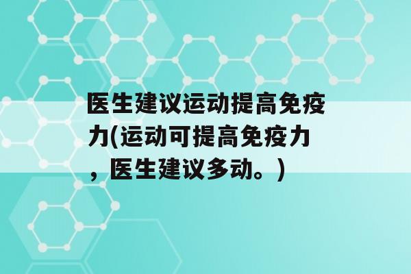 医生建议运动提高力(运动可提高力，医生建议多动。)