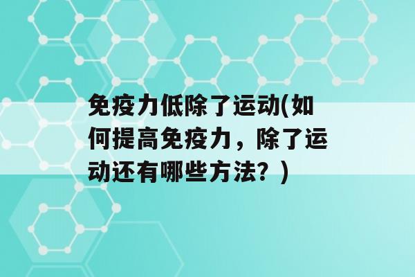 力低除了运动(如何提高力，除了运动还有哪些方法？)