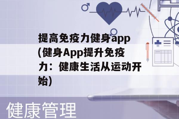 提高力健身app(健身App提升力：健康生活从运动开始)