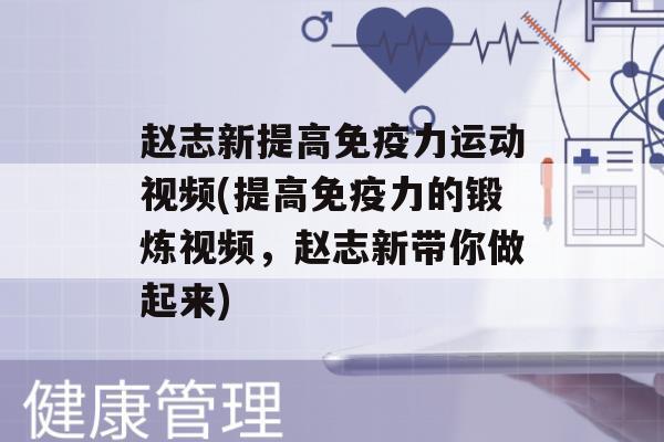 赵志新提高力运动视频(提高力的锻炼视频，赵志新带你做起来)