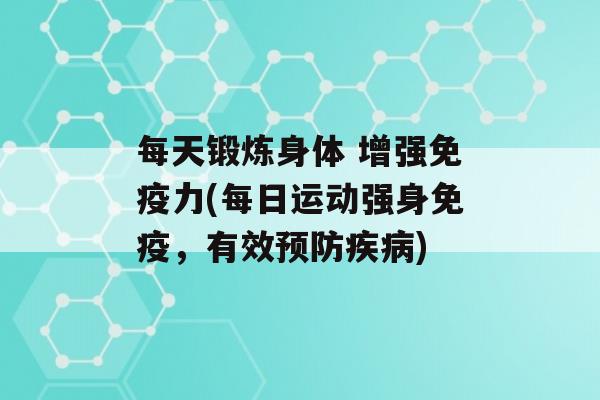 每天锻炼身体 增强力(每日运动强身，有效)