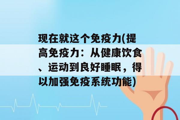 现在就这个力(提高力：从健康饮食、运动到良好，得以加强系统功能)