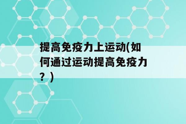 提高力上运动(如何通过运动提高力？)