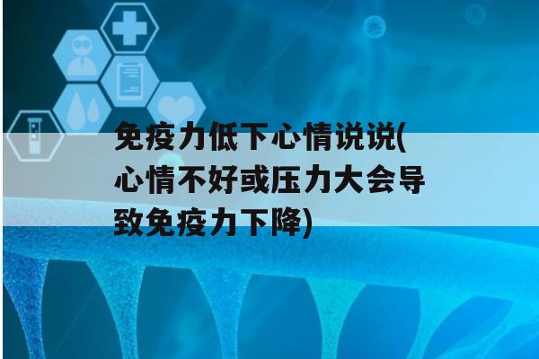 力低下心情说说(心情不好或压力大会导致力下降)