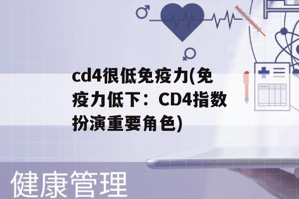 cd4很低力(力低下：CD4指数扮演重要角色)