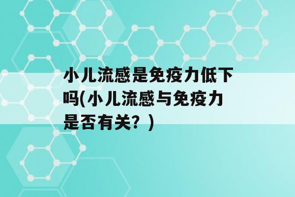 小儿是力低下吗(小儿与力是否有关？)