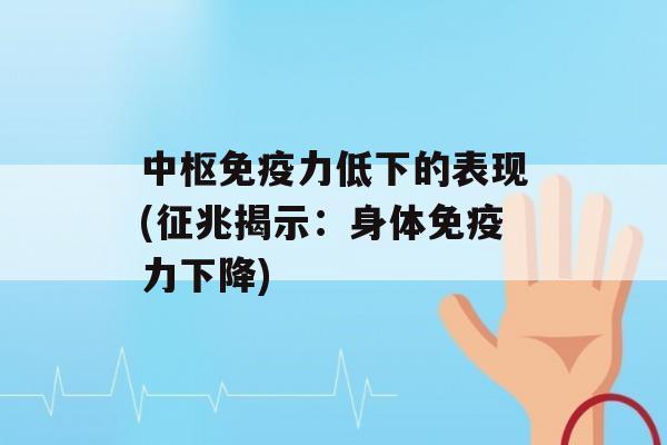 中枢力低下的表现(征兆揭示：身体力下降)