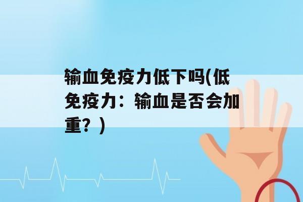 输力低下吗(低力：输是否会加重？)