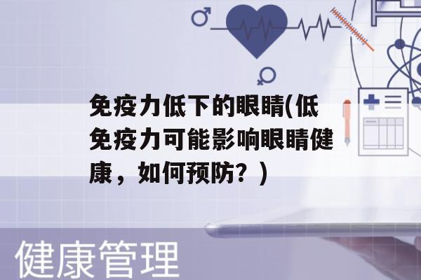 力低下的眼睛(低力可能影响眼睛健康，如何？)