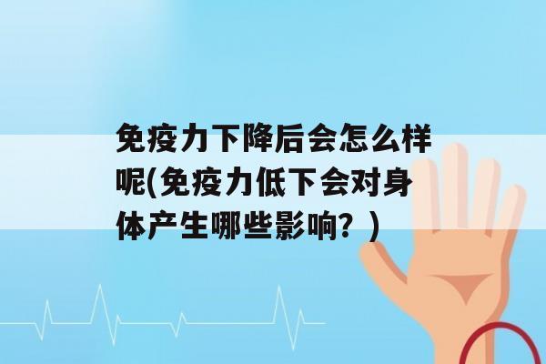 力下降后会怎么样呢(力低下会对身体产生哪些影响？)