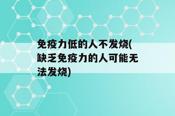 力低的人不发烧(缺乏力的人可能无法发烧)