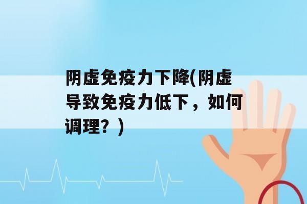 阴虚力下降(阴虚导致力低下，如何调理？)