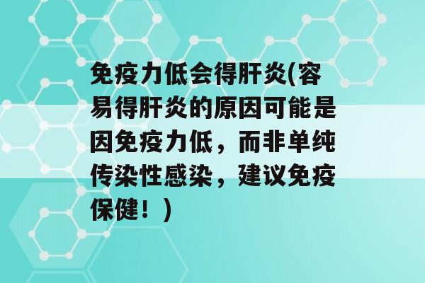 力低会得(容易得的原因可能是因力低，而非单纯传染性，建议保健！)