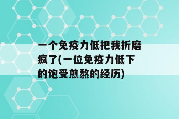 一个力低把我折磨疯了(一位力低下的饱受煎熬的经历)