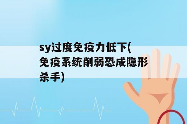 sy过度力低下(系统削弱恐成隐形杀手)