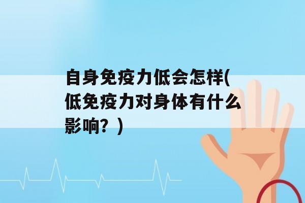 自身力低会怎样(低力对身体有什么影响？)