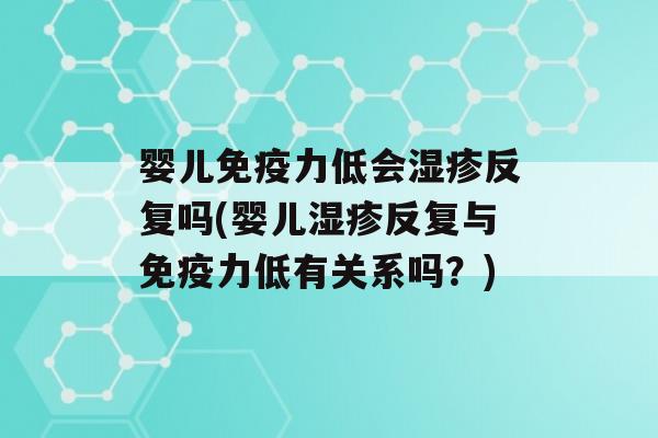 婴儿力低会反复吗(婴儿反复与力低有关系吗？)