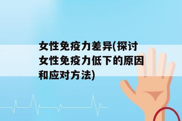 女性力差异(探讨女性力低下的原因和应对方法)