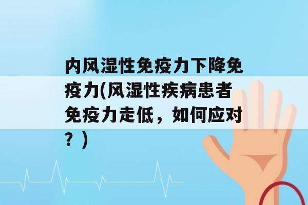 内风湿性力下降力(风湿性患者力走低，如何应对？)