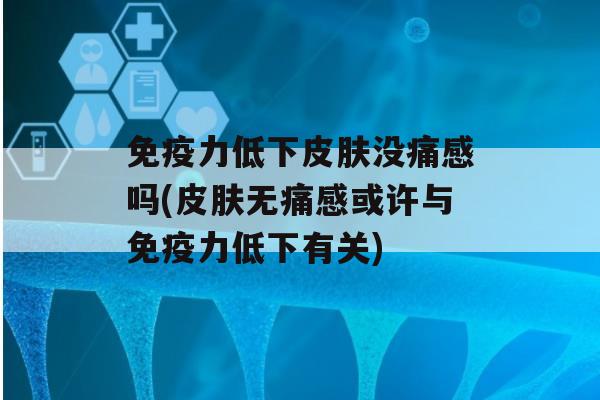 力低下没痛感吗(无痛感或许与力低下有关)