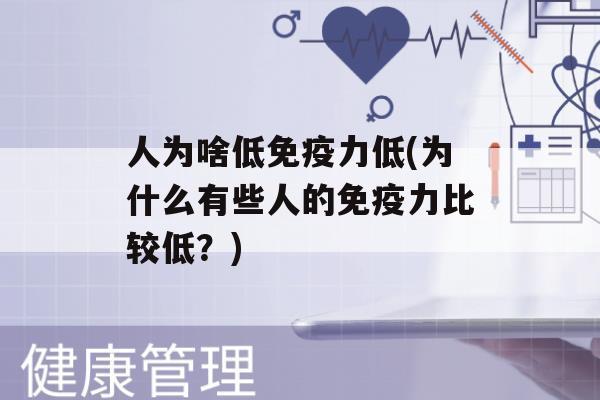 人为啥低力低(为什么有些人的力比较低？)