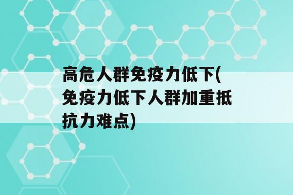 高危人群力低下(力低下人群加重难点)