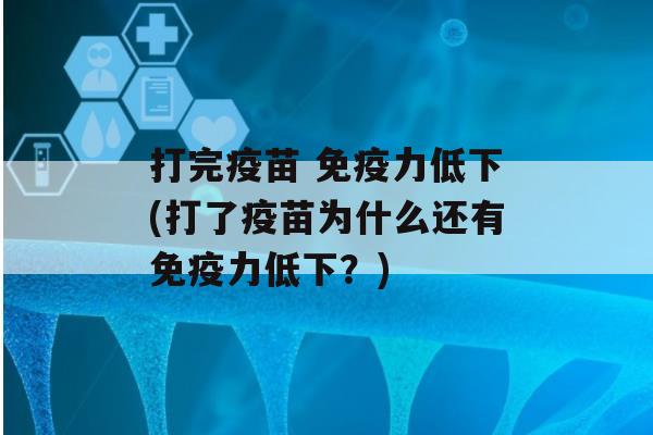 打完疫苗 力低下(打了疫苗为什么还有力低下？)