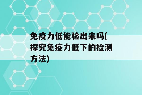 力低能验出来吗(探究力低下的检测方法)