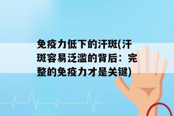 力低下的汗斑(汗斑容易泛滥的背后：完整的力才是关键)