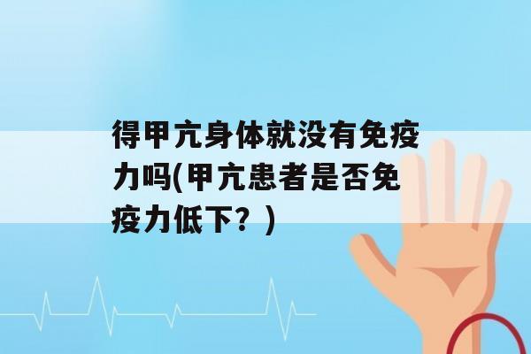 得甲亢身体就没有力吗(甲亢患者是否力低下？)