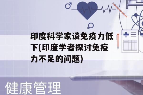 印度科学家谈力低下(印度学者探讨力不足的问题)