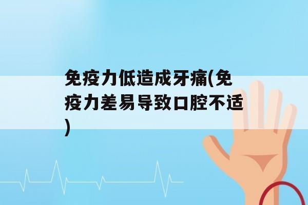 力低造成牙痛(力差易导致口腔不适)