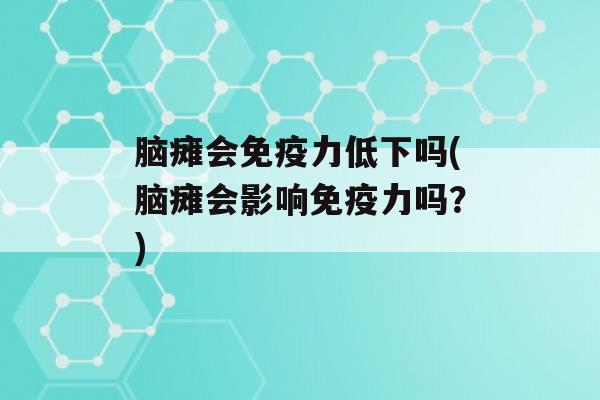 脑瘫会力低下吗(脑瘫会影响力吗？)