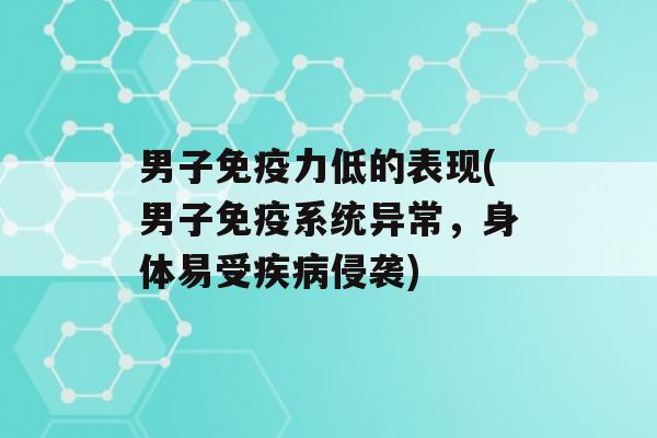 男子力低的表现(男子系统异常，身体易受侵袭)