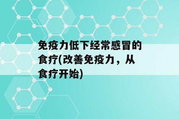 力低下经常的食疗(改善力，从食疗开始)