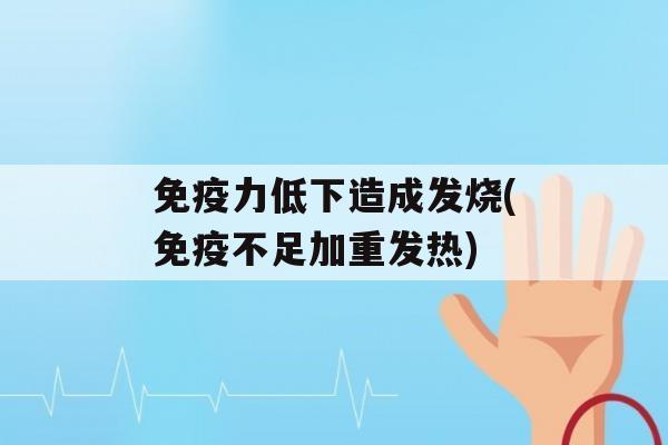 力低下造成发烧(不足加重发热)